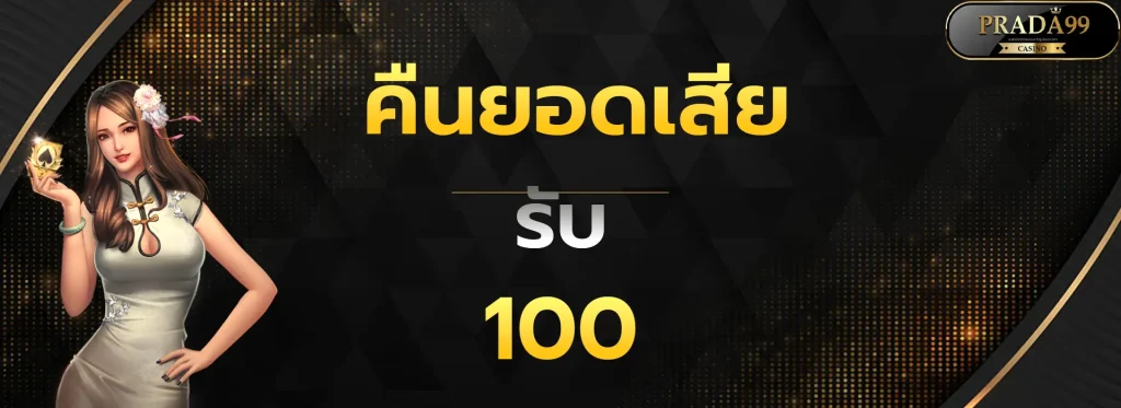 คืนยอดเสียรับ100