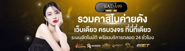 สมัคร prada99 สล็อต