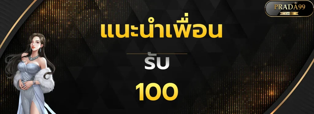 แนะนำเพื่อนรับ100